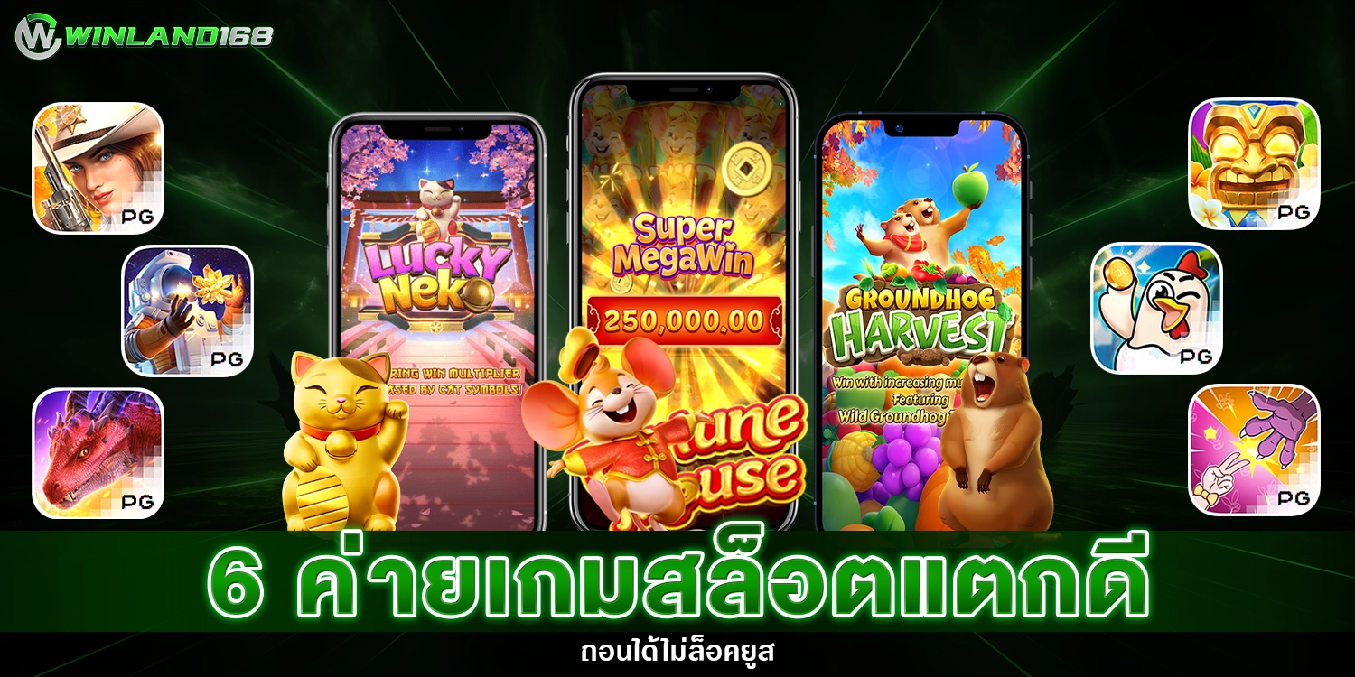 ค่ายเกมสล็อต - winland168