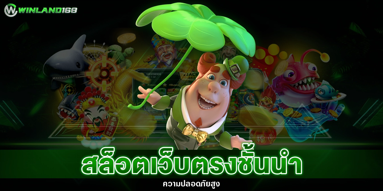สล็อตเว็บตรงชั้นนำ - winland168