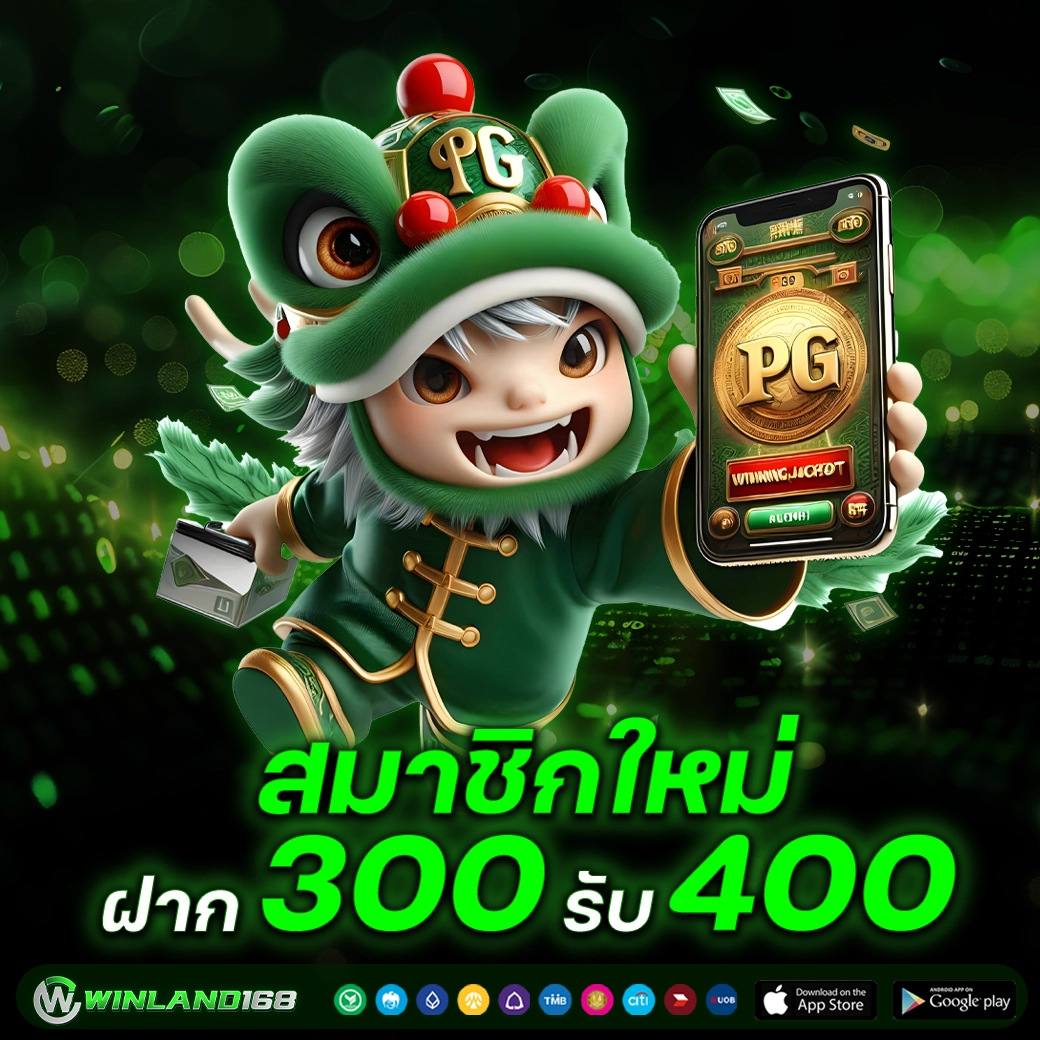 300รับ400 - Winland168