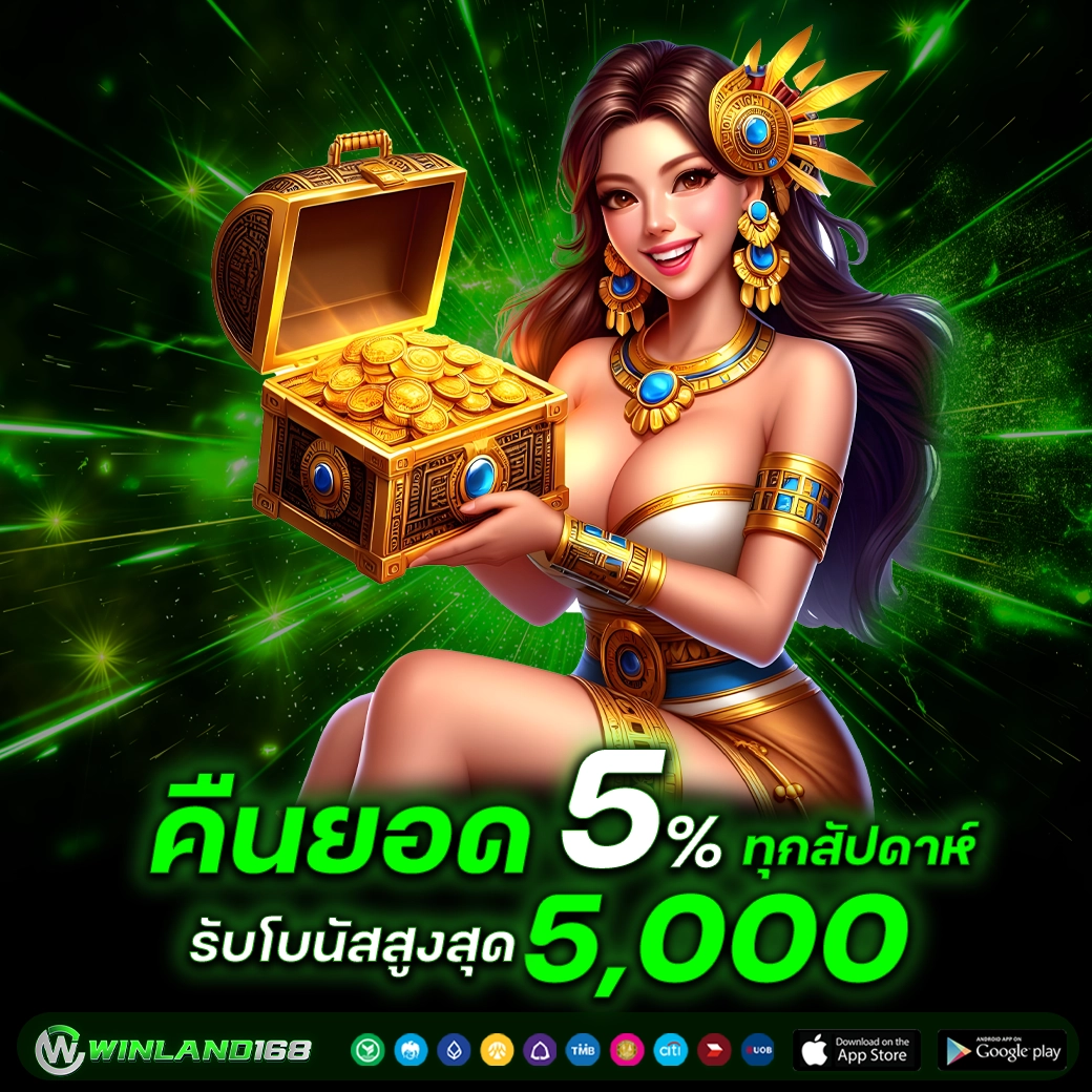 คืนยอดเสีย - Winland168