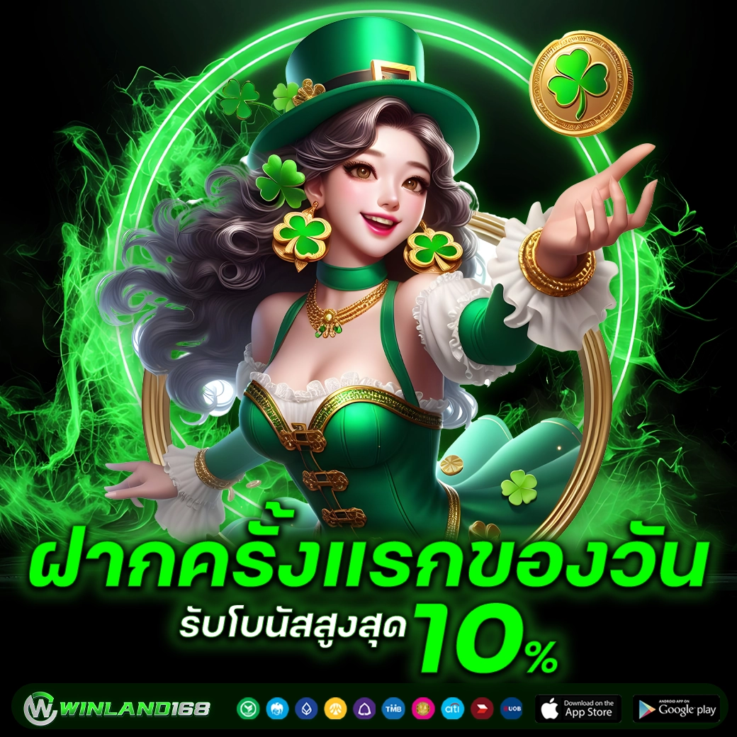 ฝากครั้งเเรก - Winland168