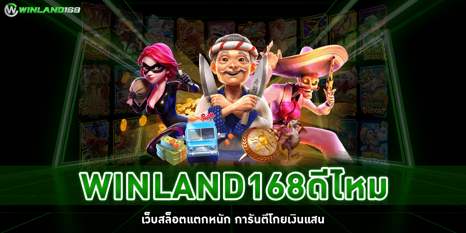 winland168ดีไหม - winland168