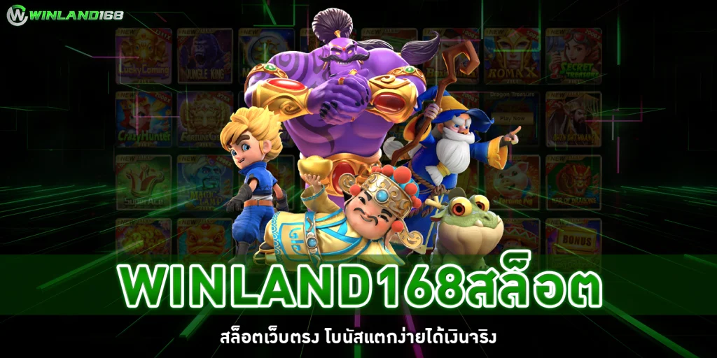 winland168สล็อต - winland168