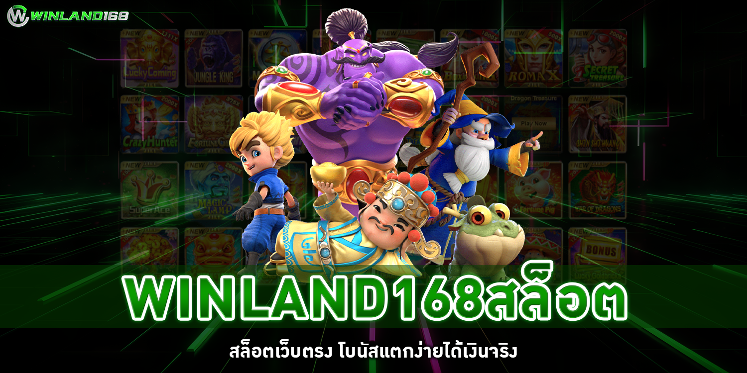 winland168สล็อต - winland168