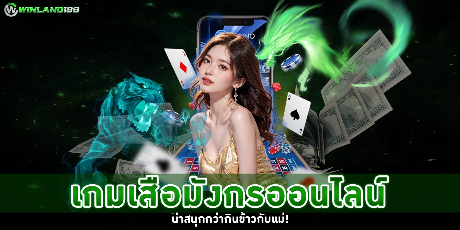 เกมเสือมังกรออนไลน์ - Winland168
