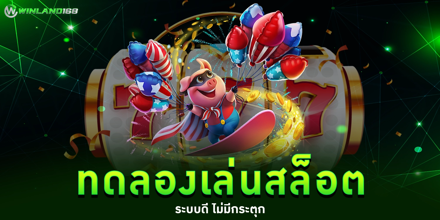 ทดลองเล่นสล็อต - Winland168