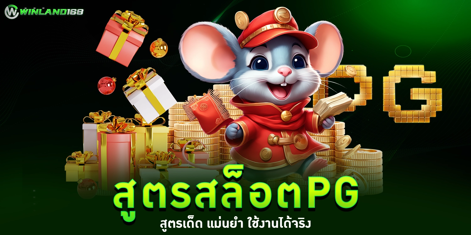 สูตรสล็อตPG - Winland168