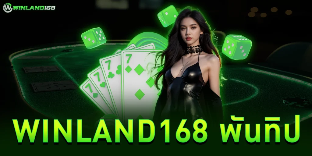 winland168 พันทิป