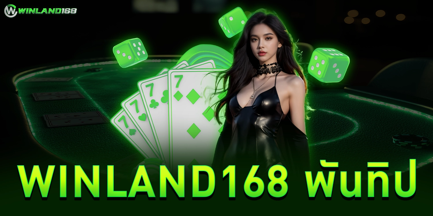 winland168 พันทิป