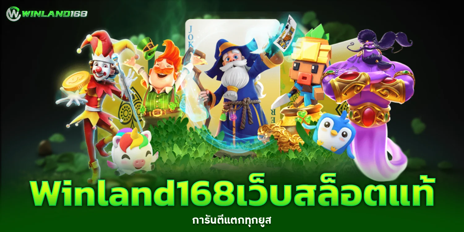 เว็บสล็อตแท้ - Winland168