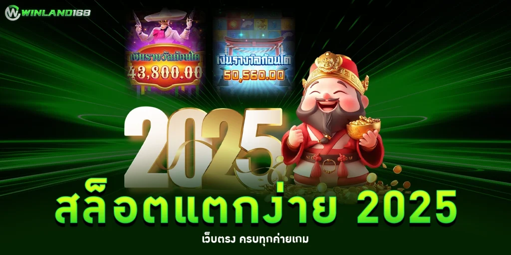 สล็อตแตกง่าย 2025 - winland168