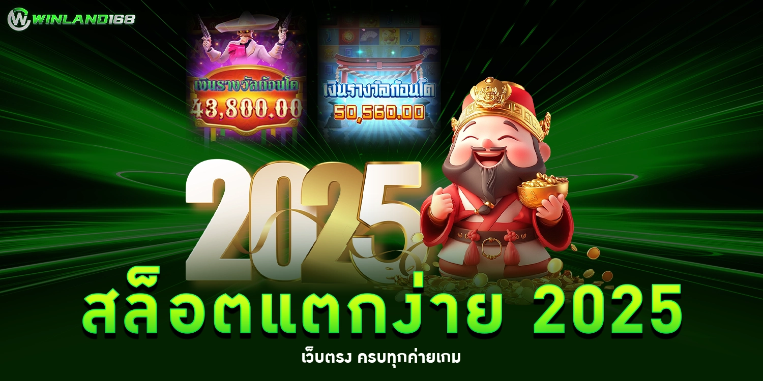 สล็อตแตกง่าย 2025 - winland168