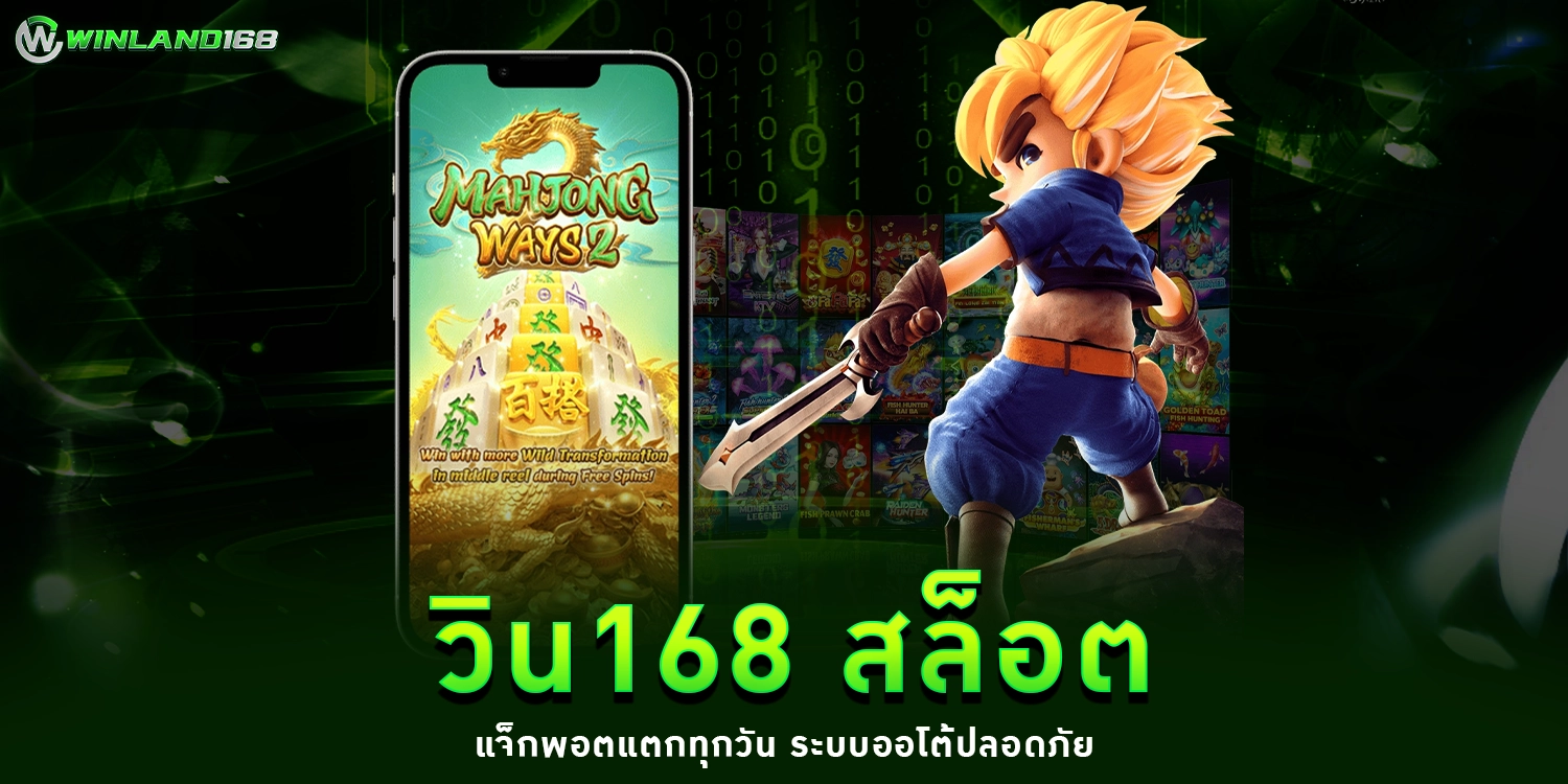 วิน168สล็อต - winland168