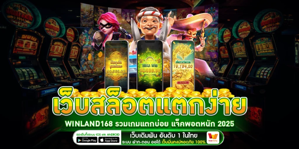 เว็บสล็อตแตกง่าย - winland168